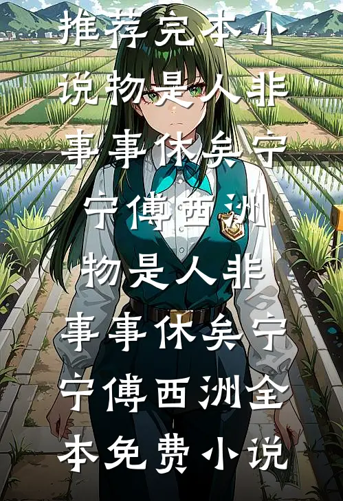 拾花留春，花也应悲质量好文