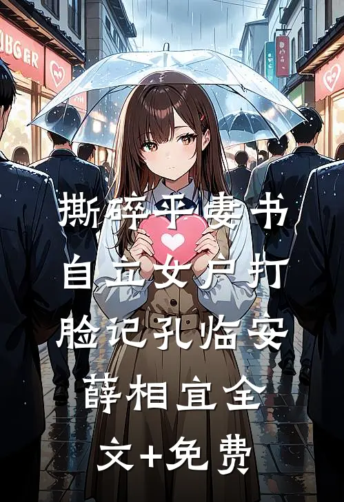 撕碎平妻书：自立女户打脸记孔临安薛相宜全文+免费