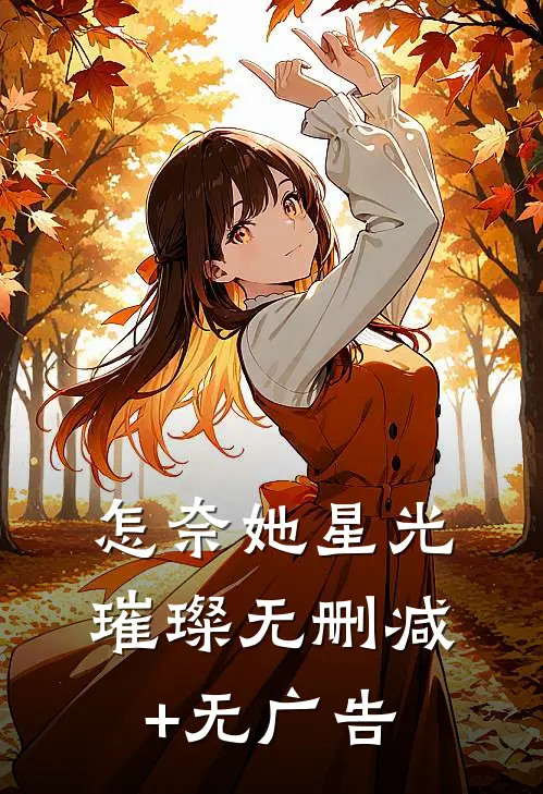 怎奈她星光璀璨无删减+无广告