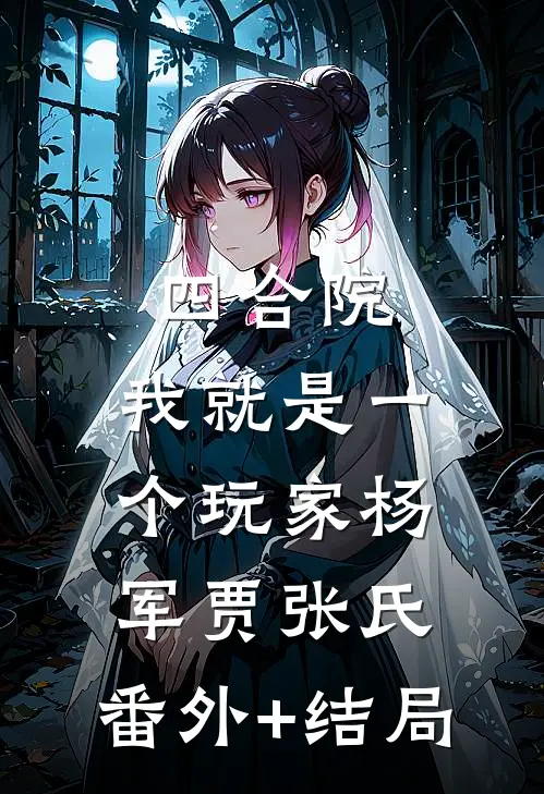 四合院：我就是一个玩家杨军贾张氏:(番外)+(结局)