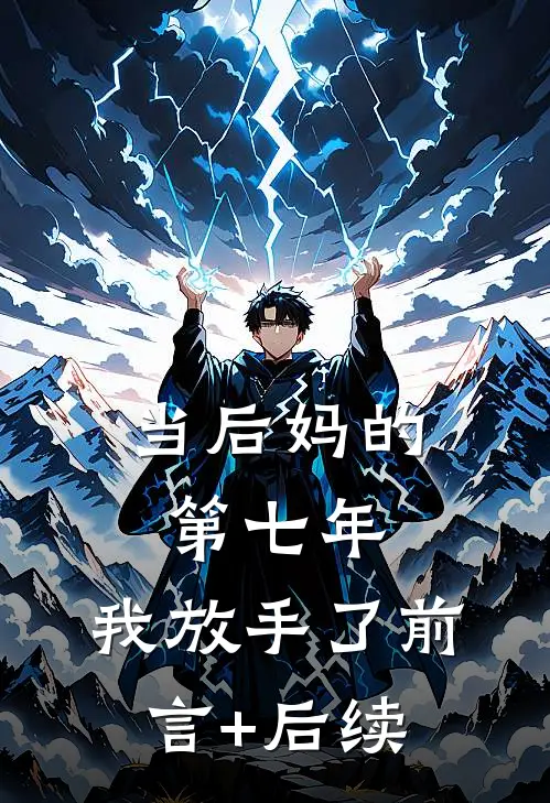当后妈的第七年，我放手了前言+后续