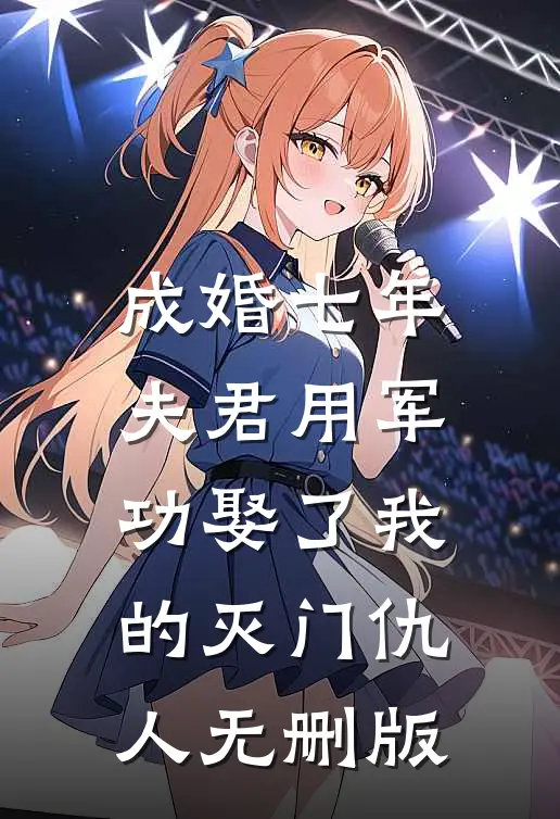 成婚七年，夫君用军功娶了我的灭门仇人无删版