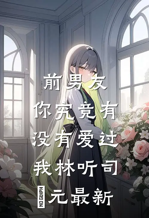 退婚现场变求婚？全场惊愕我也愣了by