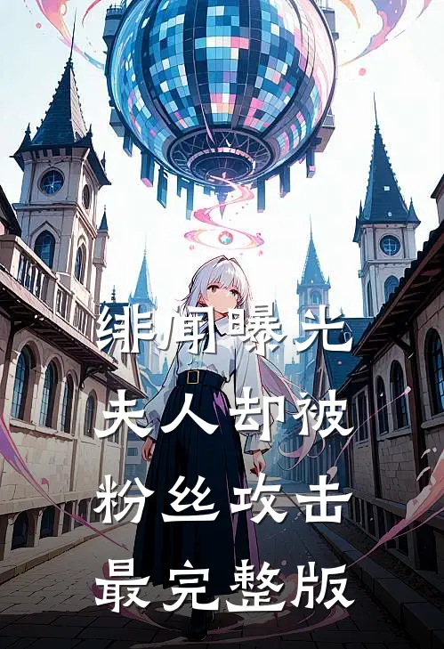 绯闻曝光，夫人却被粉丝攻击最完整版