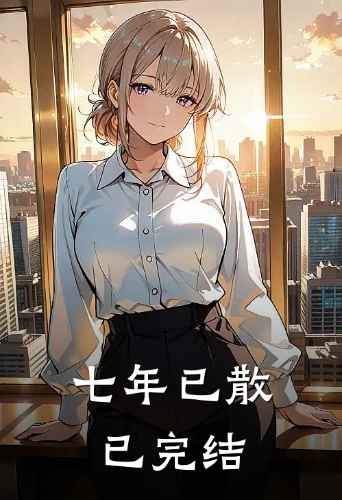 七年已散已完结