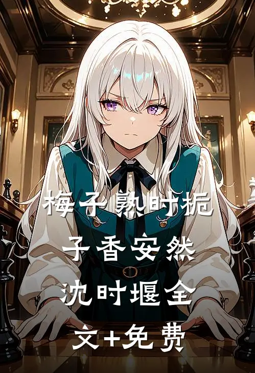 梅子熟时栀子香安然沈时堰全文+免费