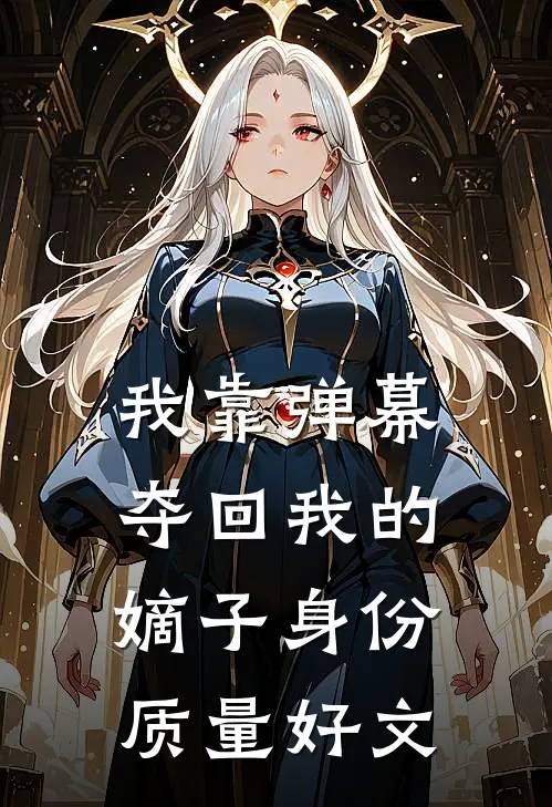 我靠弹幕夺回我的嫡子身份质量好文