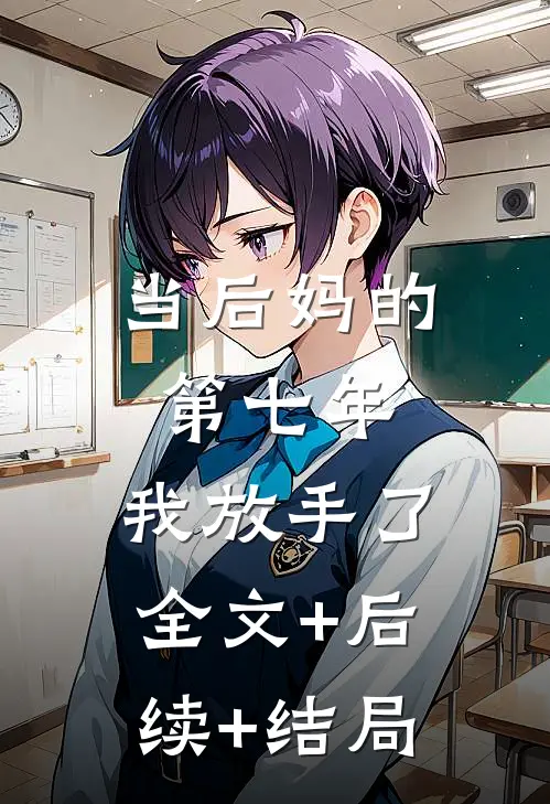 当后妈的第七年，我放手了:全文+后续+结局
