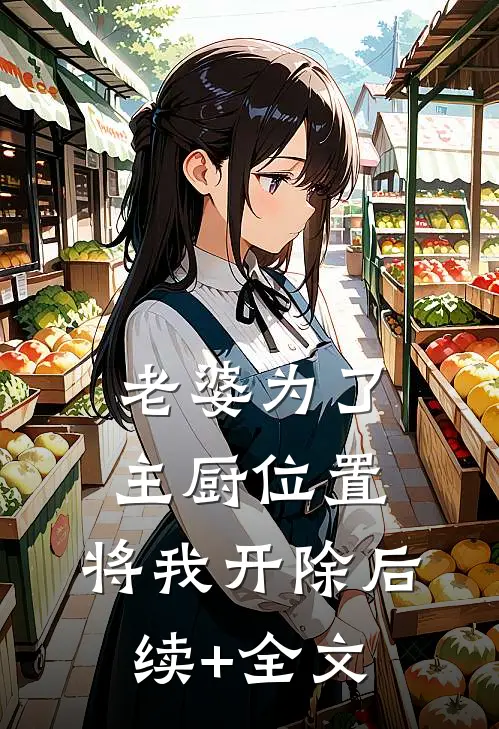 老婆为了主厨位置，将我开除后续+全文