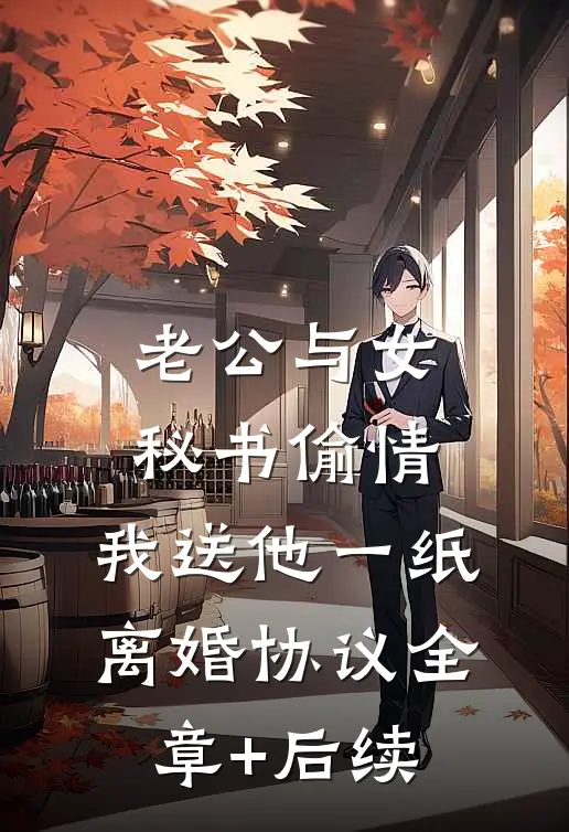 老公与女秘书偷情，我送他一纸离婚协议全章+后续