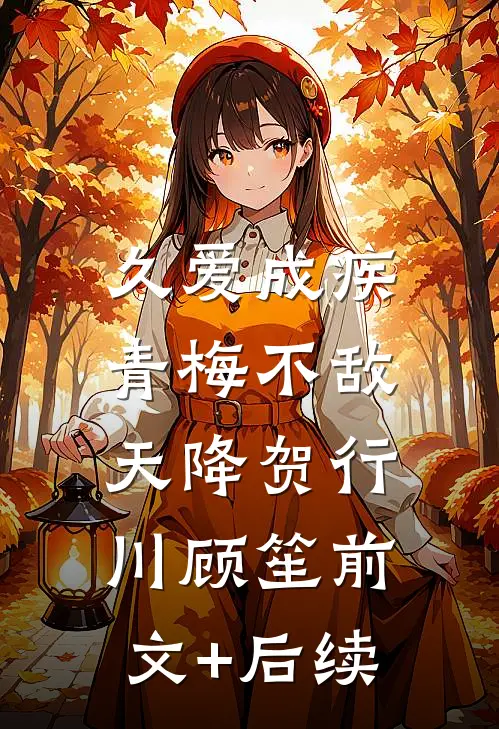 久爱成疾，青梅不敌天降贺行川顾笙前文+后续