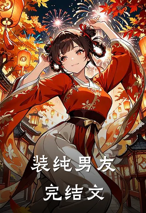 装纯男友完结文