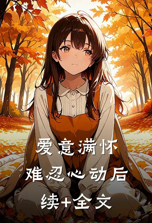 爱意满怀，难忍心动后续+全文