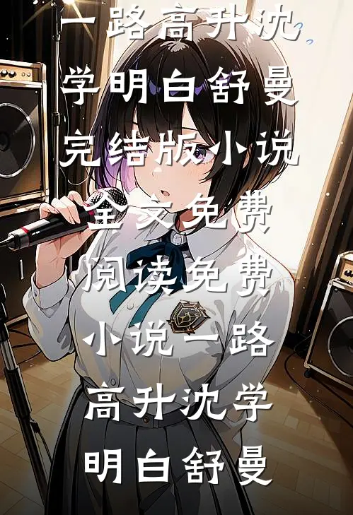不见桐花万里路完结文