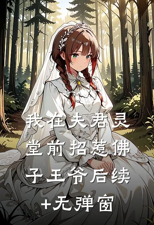 我在夫君灵堂前招惹佛子王爷后续+无弹窗