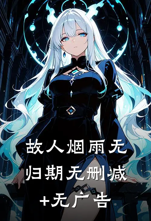 故人烟雨无归期无删减+无广告
