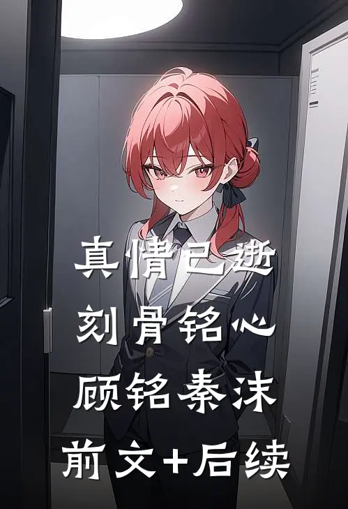 真情已逝，刻骨铭心顾铭秦沫:前文+后续
