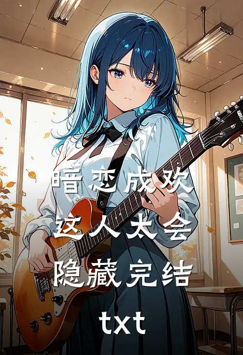 暗恋成欢，这人太会隐藏完结txt