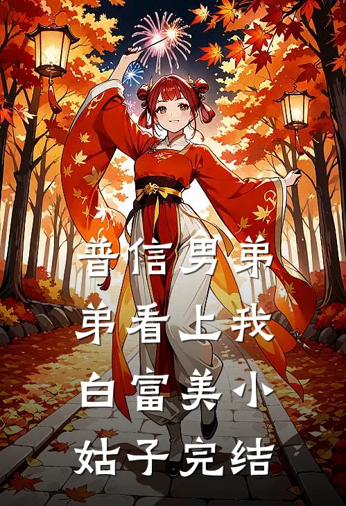 普信男弟弟看上我白富美小姑子完结