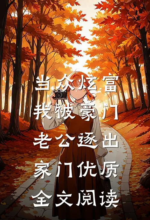 当众炫富，我被豪门老公逐出家门优质全文阅读