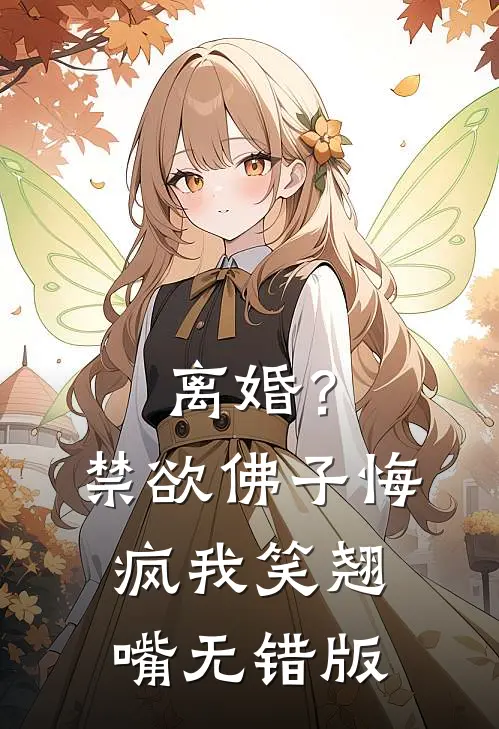 重生78狩猎:开局女知青以身相许沈幼薇林陌阳无删减全文