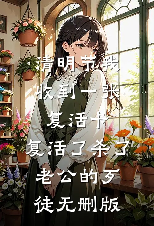 清明节我收到一张复活卡，复活了杀了老公的歹徒无删版