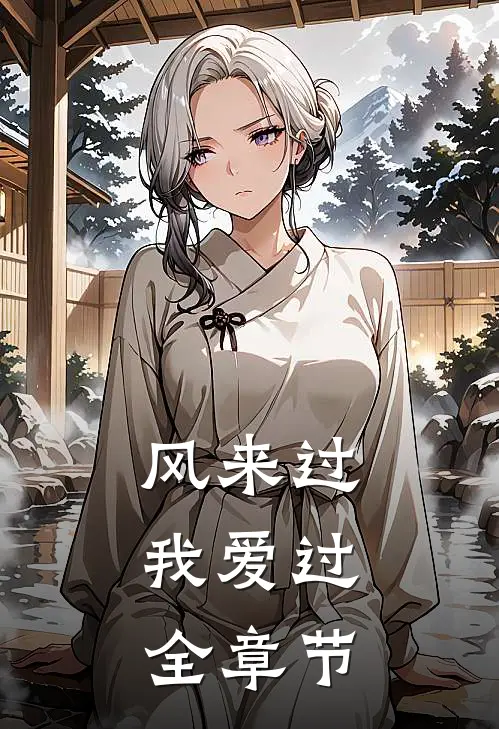 风来过，我爱过全章节
