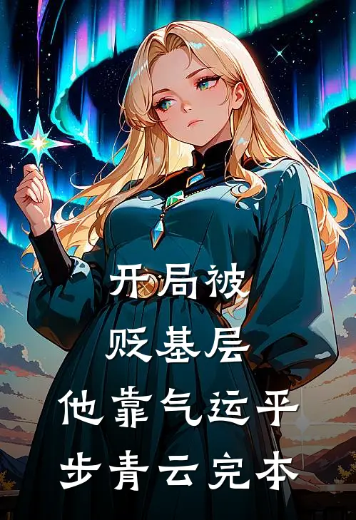 开局被贬基层，他靠气运平步青云完本