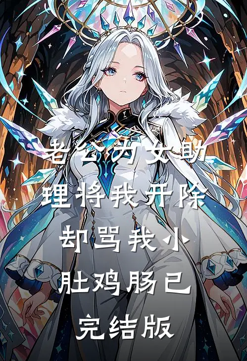 老公为女助理将我开除，却骂我小肚鸡肠已完结版