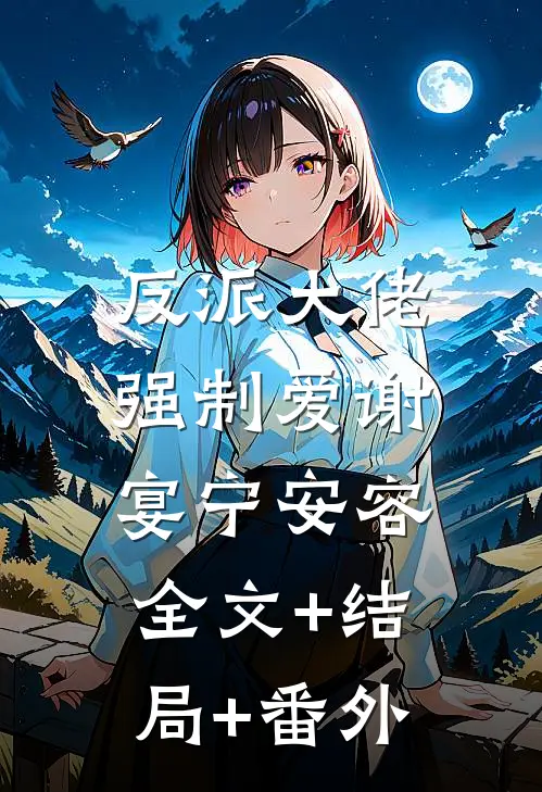 反派大佬强制爱谢宴宁安容:全文+结局+番外