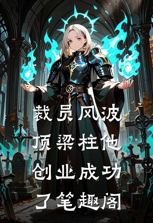 裁员风波：顶梁柱他创业成功了笔趣阁