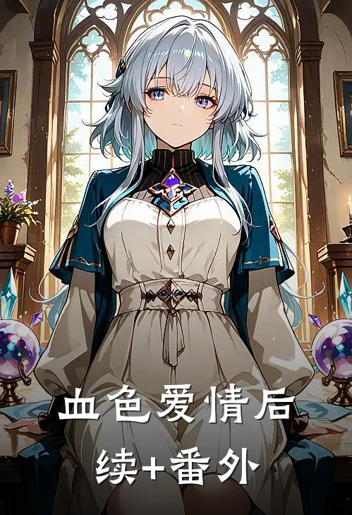 血色爱情后续+番外