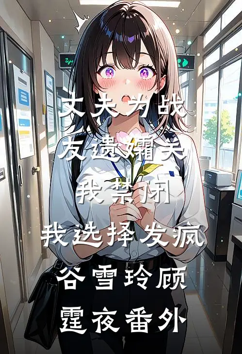 丈夫为战友遗孀关我禁闭，我选择发疯谷雪玲顾霆夜番外