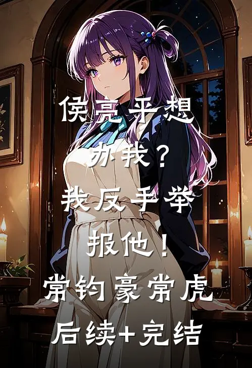侯亮平想办我？我反手举报他！常钧豪常虎后续+完结