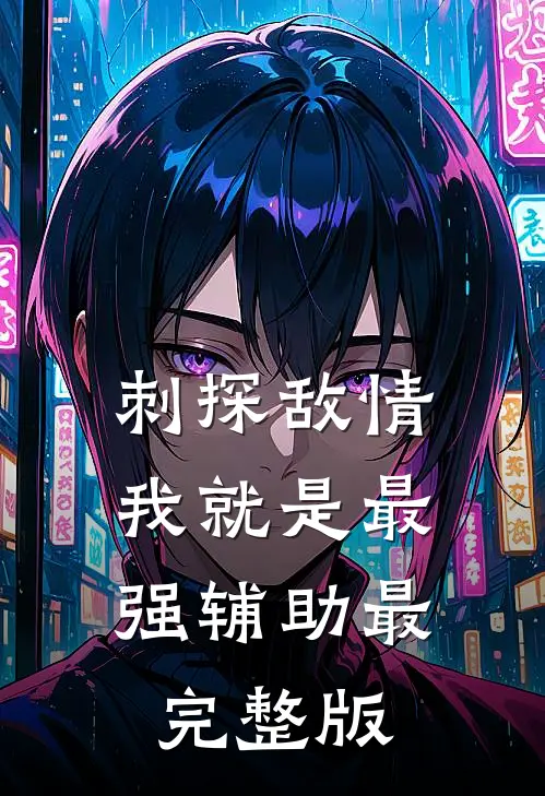 刺探敌情，我就是最强辅助最完整版