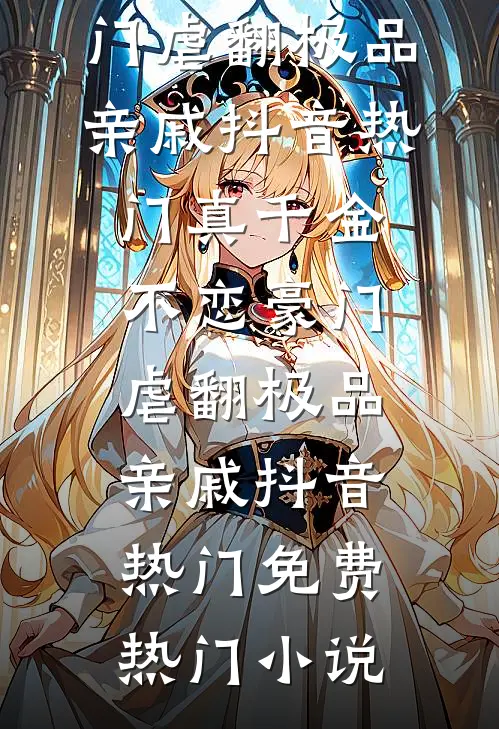 反派老公：敢跑试试？宠哭你小说全文免费