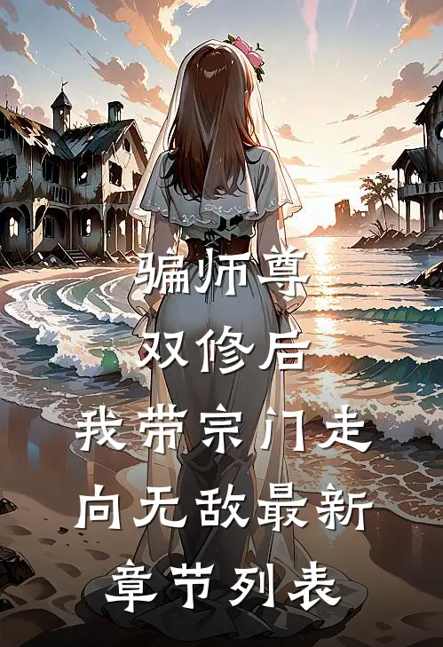 骗师尊双修后，我带宗门走向无敌最新章节列表
