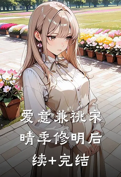 爱意兼祧宋晴季修明后续+完结