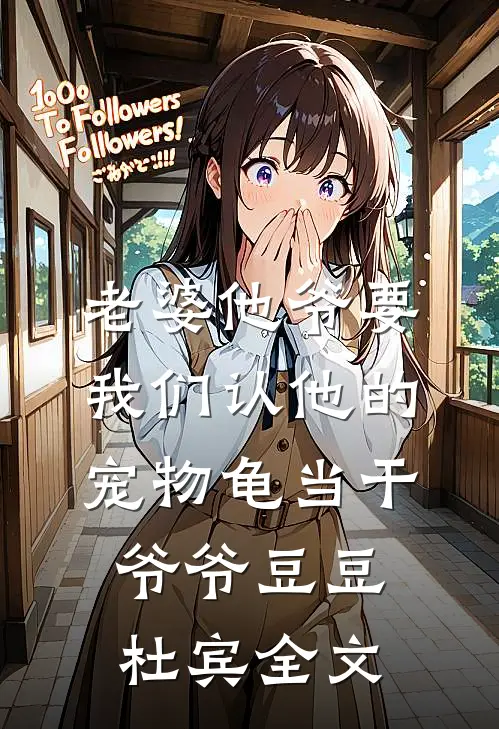 老婆他爷要我们认他的宠物龟当干爷爷豆豆杜宾全文