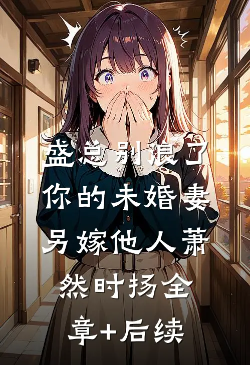 盛总别浪了，你的未婚妻另嫁他人萧然时扬全章+后续