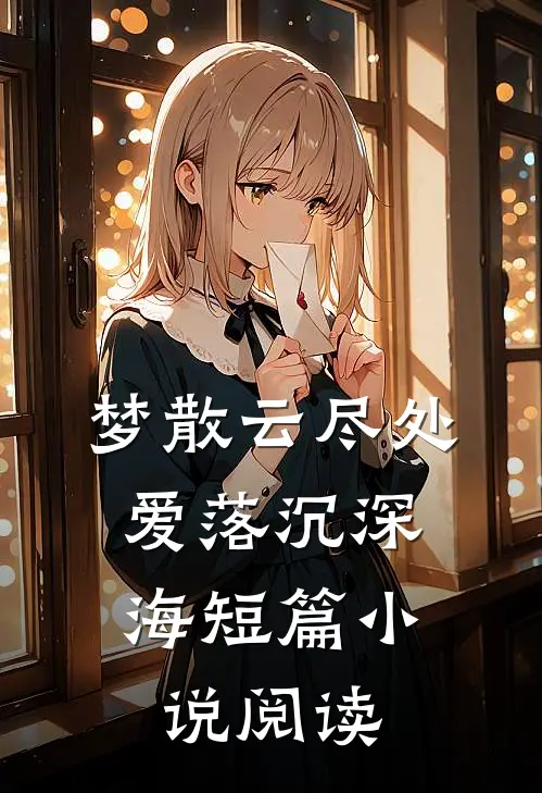 梦散云尽处，爱落沉深海短篇小说阅读
