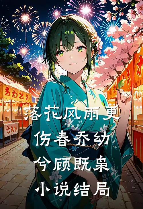 落花风雨更伤春乔幼兮顾既枭小说结局