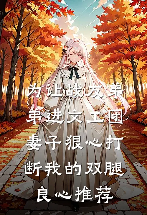 为让战友弟弟进文工团，妻子狠心打断我的双腿良心推荐