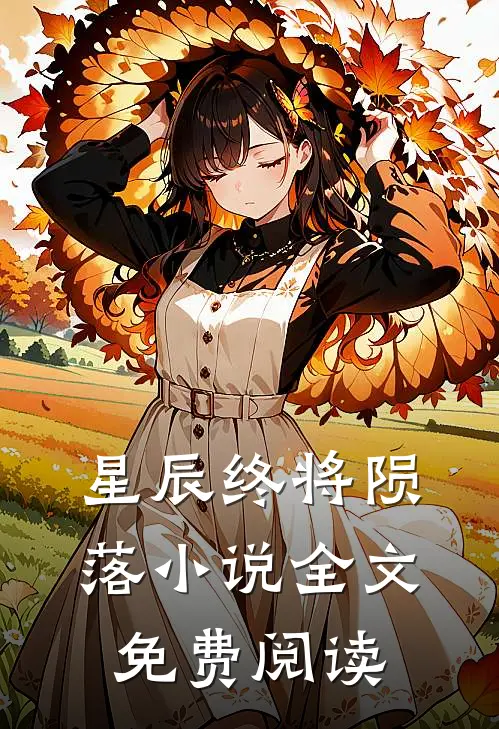 星辰终将陨落小说全文免费阅读