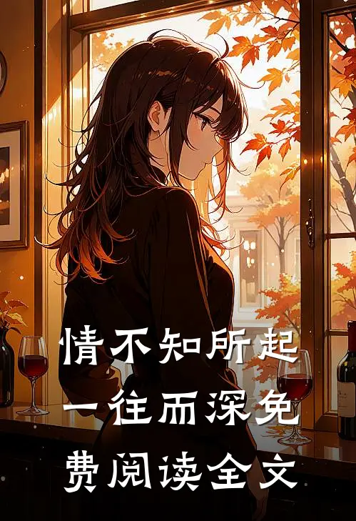 情不知所起，一往而深免费阅读全文