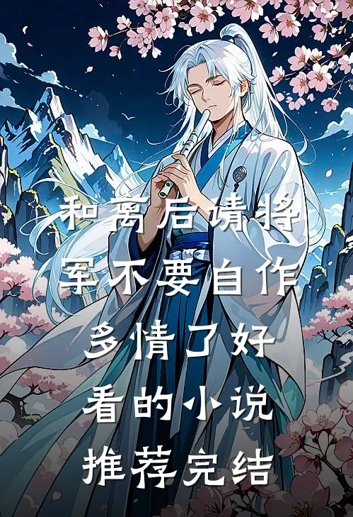 和离后请将军不要自作多情了好看的小说推荐完结