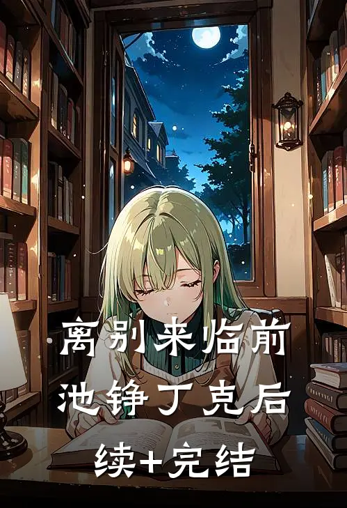 离别来临前池铮丁克后续+完结