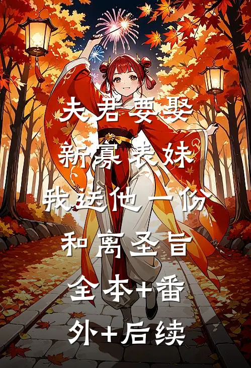 夫君要娶新寡表妹，我送他一份和离圣旨:全本+番外+后续