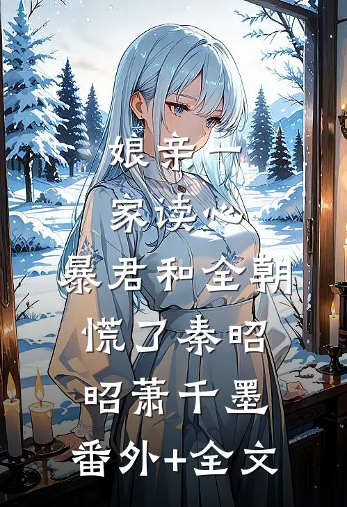 娘亲一家读心，暴君和全朝慌了秦昭昭萧千墨:(番外)+(全文)