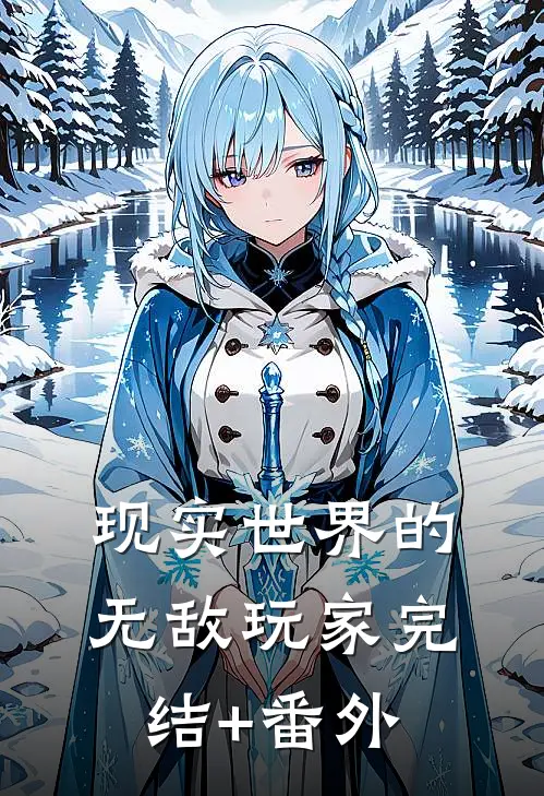 现实世界的无敌玩家完结+番外